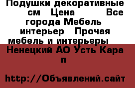 Подушки декоративные 50x50 см › Цена ­ 450 - Все города Мебель, интерьер » Прочая мебель и интерьеры   . Ненецкий АО,Усть-Кара п.